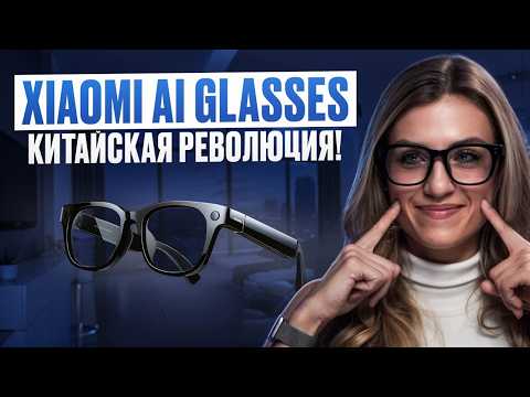 Видео: Xiaomi AI Glasses СНИМАЮТ лучше, чем Iphone?