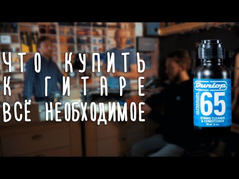 Видео: Что докупить к гитаре | gitaraclub.ru