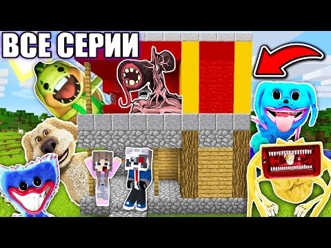 Видео: ВСЕ СЕРИИ: ФИЛЬМ МАЙНКРАФТ МОНСТРЫ ЖИВУТ НАД МОИМ ДОМОМ MINECRAFT ПАПА И ДОЧА СБОРНИК СИРЕНОГОЛОВЫЙ