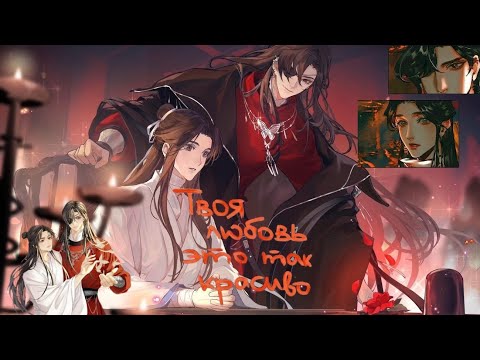 Видео: [AMV] Твоя любовь это так красиво / Се Лянь и Хуа Чэн