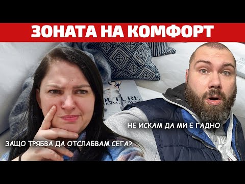 Видео: Уютно ли ви е в зоната на комфорт?