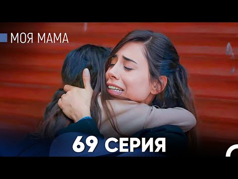 Видео: Моя мама 69 Серия (русский дубляж) - FULL HD