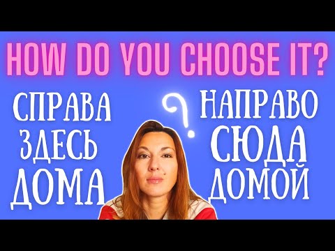 Видео: ACCUSATIVE vs PREPOSITIONAL CASE: домой - дома | справа - направо | здесь - сюда | там - туда