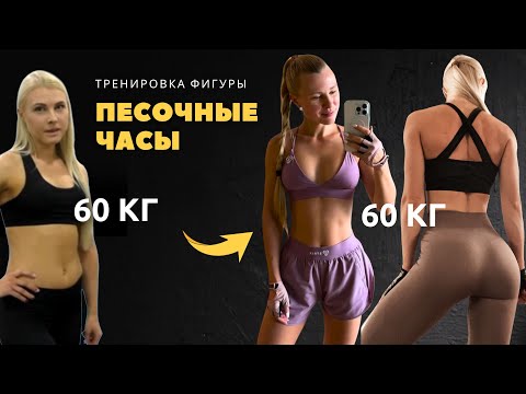 Видео: Рекомпозиция тела: тренировка для фигуры «ПЕСОЧНЫЕ ЧАСЫ»