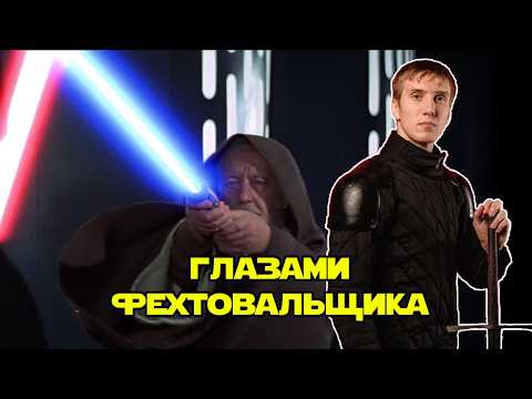 Видео: Тренер по длинному мечу про поединок Оби Вана и Вейдера