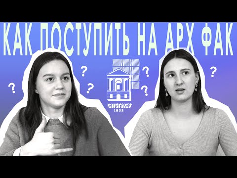 Видео: Как поступить в СПБГАСУ? Учеба на Архитектурном Факультете. История Поступления