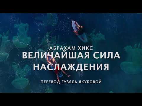 Видео: Абрахам Хикс - Величайшая Сила Наслаждения! 😀🥳💪