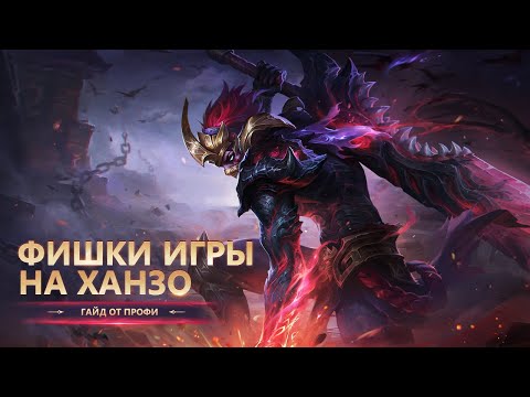 Видео: ГАЙД ОТ ТОП ХАНЗО | Mobile Legends: Bang Bang