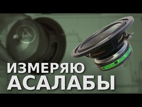 Видео: Впервые измерил АСАлабы! В1632.8