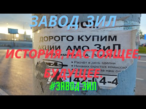 Видео: #Заводы Москвы. ЗИЛ. История, состояние на 2024 год. #ЗИЛ #Завод Лихачёва #Завод ЗИЛ