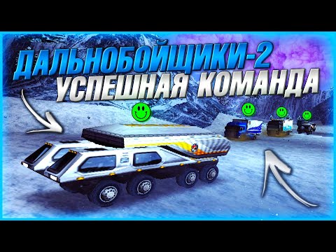 Видео: НАЕМНИКИ ОДУМАЛИСЬ И НАЧАЛИ ЗАРАБАТЫВАТЬ! УСПЕШНАЯ КОМАНДА! ▶Прохождение #36◀ Дальнобойщики-2