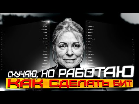 Видео: КАК НАПИСАТЬ БИТ из СКУЧАЮ, но РАБОТАЮ ?