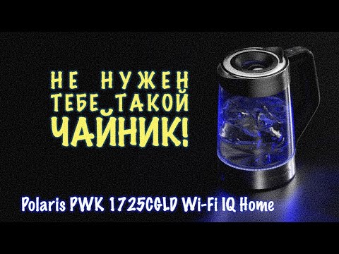 Видео: Умный чайник Polaris WIFI IQ Home PWK 1725CGLD! Распаковка и обзор! Проблемы с Алисой!