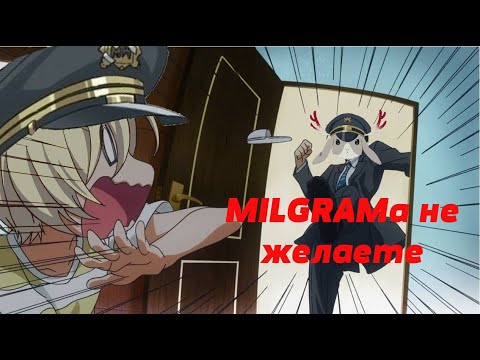 Видео: Врываемся с ноги в фандом MILGRAM