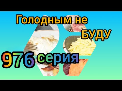Видео: Голодным не буду 976