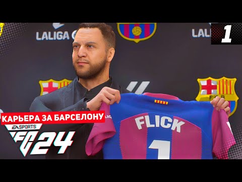 Видео: FC 24 КАРЬЕРА ЗА БАРСЕЛОНУ #1 - ФЛИК НОВЫЙ ТРЕНЕР БАРСЕЛОНЫ / СТАРТ НОВОЙ КАРЬЕРЫ