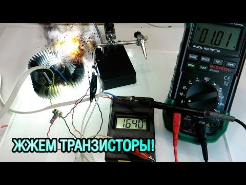 Видео: 🧧Как транзисторы ГОРЯТ от перегрева и замыкания.