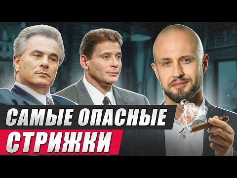 Видео: С такими ПРИЧЕСКАМИ у вас могут быть проблемы с ЗАКОНОМ! / Стрижки самых известных мафиозников