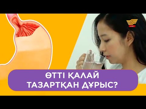 Видео: Өтті қалай тазартқан дұрыс?