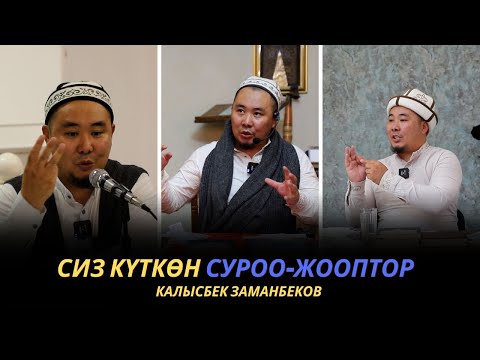 Видео: Сиз күткѳн суроо-жооптор | Калысбек Заманбеков | 01.10.2023