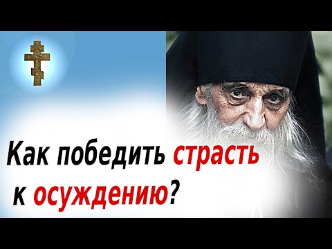 Видео: ☦️Как победить страсть к осуждению? «не осуждайте и не будете осуждены»