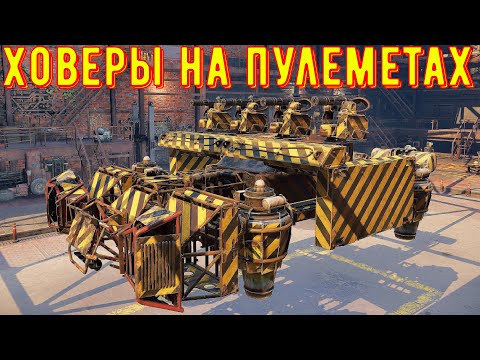 Видео: Новые Ховеры - Самая имбовая ходовая? - Ховеры на пулеметах и миниганах