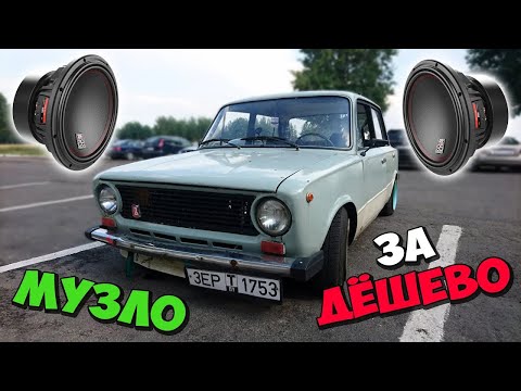 Видео: Как ДЕШЕВО сделать МУЗЫКУ в МАШИНУ