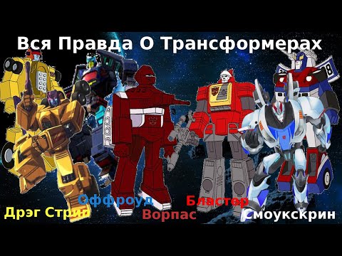 Видео: Вся Правда О Трансформерах -#27- Смоукскрин/Ворпас/Бластер/Дрэг Стрип/Оффроуд-Кто Они На Самом Деле?