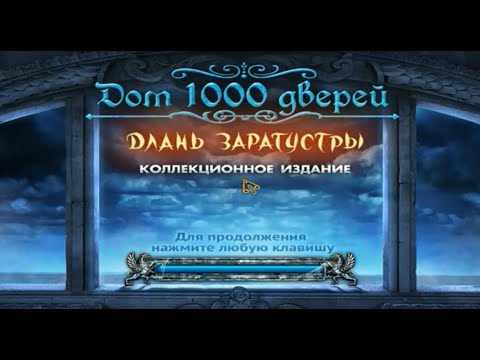 Видео: House of 1000 Doors: The Palm of Zoroaster / Игра Дом 1000 дверей Длань Заратустры - Алавар