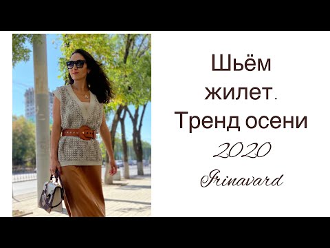 Видео: ШЬЁМ ЖИЛЕТ/ТРЕНД ОСЕНИ 2020/IRINAVARD