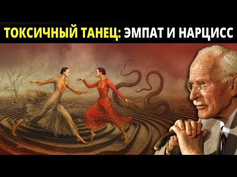 Видео: Правда о том, почему эмпаты притягивают нарциссов — и почему они не могут вырваться | Карл Юнг