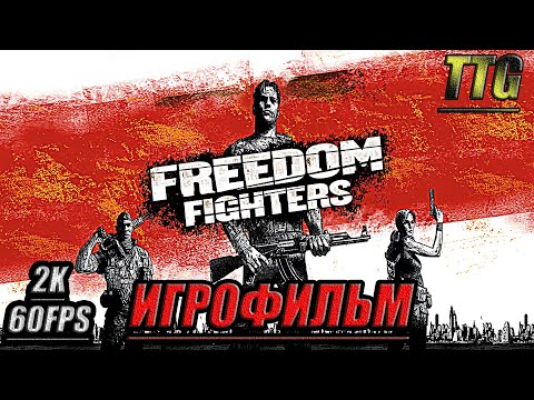 Видео: ✪Freedom Fighters [2k 60 fps]➤ ПОЛНЫЙ ФИЛЬМ \ ИГРОФИЛЬМ [Русская озвучка \ Все катсцены]
