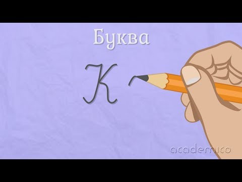 Видео: Звук и буква К - Български език 1 клас | academico