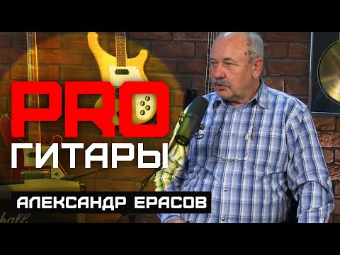 Видео: Александр Ерасов // PRO Гитары // НАШЕ