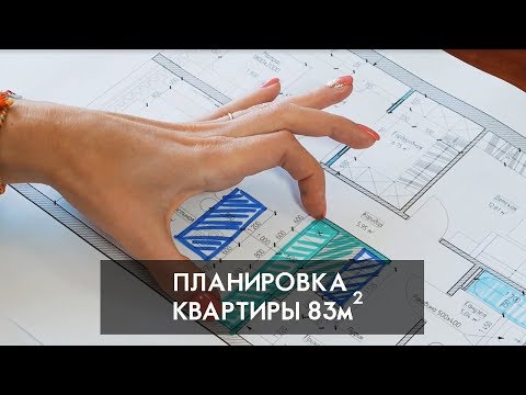 Видео: Планировка квартиры 83 кв. м