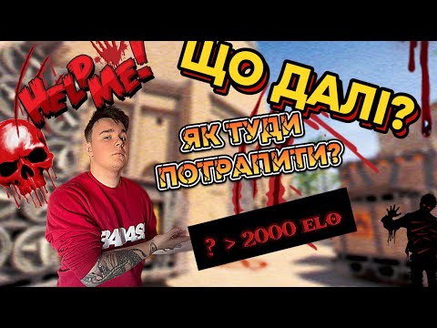 Видео: ЩО РОБИТИ ДАЛІ ПІСЛЯ 2000 ЕЛО В КС2?