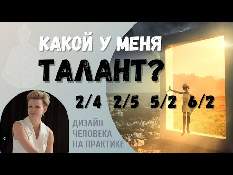 Видео: Отшельник. Вторая линия. Дизайн Человека.