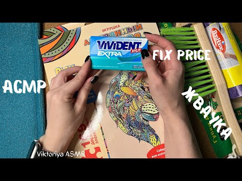 Видео: АСМР обзор покупок FIX PRICE, жевачка АСМР, жвачка АСМР, шёпот, ЧАВКАНЬЕ, фикс прайс, постукивания