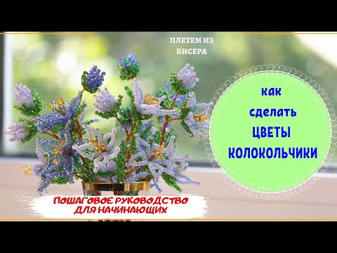 Видео: ЦВЕТЫ ИЗ БИСЕРА СХЕМЫ ИЗ БИСЕРА ПОШАГОВЫЙ МАСТЕР-КЛАСС КОЛОКОЛЬЧИКИ ДЛЯ НАЧИНАЮЩИХ ПОДЕЛКИ ИЗ БИСЕРА