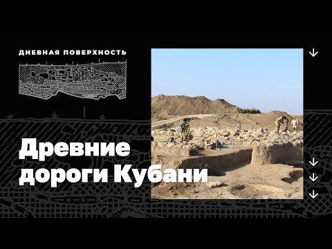 Видео: Древние дороги Кубани. Дневная поверхность