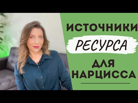 Видео: Нарциссический ресурс | Как перестать тешить Эго нарцисса