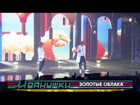 Видео: Иванушки International - Золотые облака (концерт "25 тополиных лет")