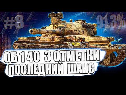 Видео: Объект 140 ● ПОСЛЕДНИЙ ШАНС! 3 ОТМЕТКИ НА СКОРОСТРЕЛЕ! 91.3% ⭐⭐