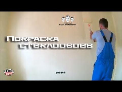 Видео: Как красить стеклообои