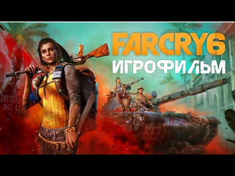 Видео: Far Cry 6 • ИГРОФИЛЬМ | только катсцены