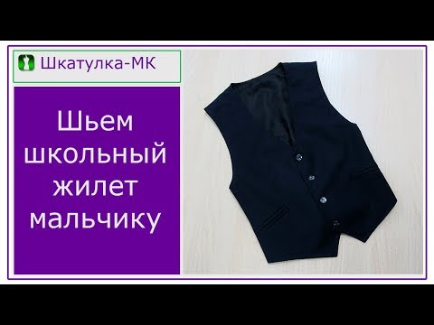 Видео: Шьем школьный жилет для мальчика|Шкатулка-МК