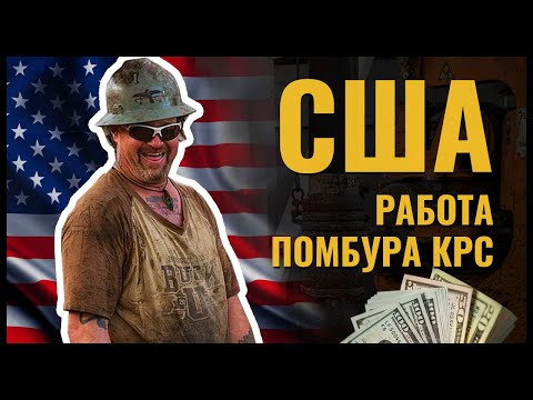 Видео: АМЕРИКАНСКАЯ БУРОВАЯ. Работа бурильщика и помбура КРС в США.