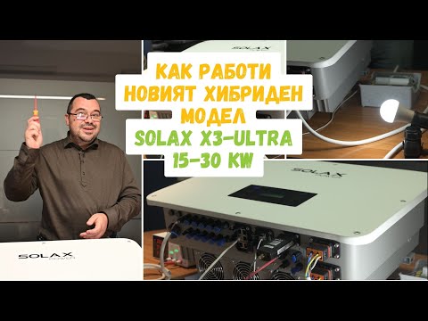 Видео: 30 kW Хибриден Инвертор Работи Без Батерия? Възможно Ли Е И Без Мрежа?