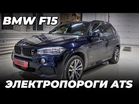 Видео: BMW X5 F15 - Установка выдвижных подножек ATS