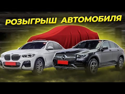 Видео: Авто из Южной Кореи | Bmw x4 или mercedes glc. Розыгрышь автомобиля!